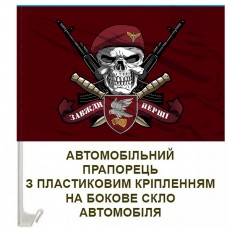 Авто прапорець 421 ББС Сапсан ДШВ череп в береті
