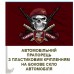 Автомобільний прапорець 421 ББС Сапсан ДШВ череп в береті