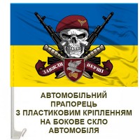 Авто прапорець 421 ББС Сапсан ДШВ череп в береті жовто-блакитний