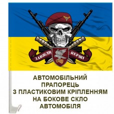 Авто прапорець 421 ББС Сапсан ДШВ череп в береті жовто-блакитний