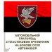 Автомобільний прапорець 421 ББС Сапсан ДШВ червоно-чорний