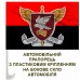 Автомобільний прапорець 421 ББС Сапсан ДШВ знак червоно-чорний Автомобільний прапорець 421 ББС Сапсан ДШВ знак червоно-чорний