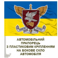Авто прапорець 421 ББС Сапсан ДШВ знак