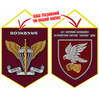 Вимпел 421 ОББпС САПСАН ДШВ