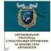 Автомобільний прапорець 426 полк безпілотних систем знак