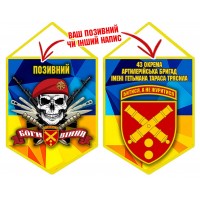 Вимпел 43 ОАБр череп в береті жовто-блакитний