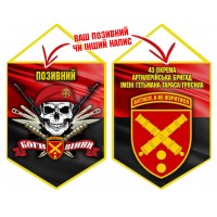 Вимпел 43 ОАБр череп в береті червоно-чорний