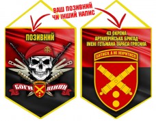 Вимпел 43 ОАБр череп в береті червоно-чорний