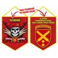 Вимпел 43 ОАБр череп в береті червоний