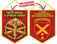 Вимпел 43 ОАБр шеврон і знак РВіА червоний