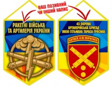 Вимпел 43 ОАБр шеврон і знак РВіА жовто-блакитний