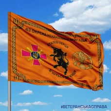 Прапор 43 окрема механізована бригада ЗСУ з девізом помаранчевий