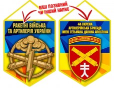 Вимпел 44 ОАБр шеврон і знак РВіА жовто-блакитний