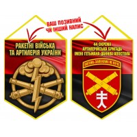 Вимпел 44 ОАБр шеврон і знак РВіА червоно-чорний