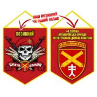 Вимпел 44 ОАБр череп в береті червоний