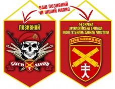 Вимпел 44 ОАБр череп в береті червоний