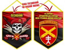 Вимпел 44 ОАБр череп в береті червоно-чорний