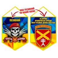 Вимпел 44 ОАБр череп в береті жовто-блакитний