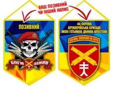 Вимпел 44 ОАБр череп в береті жовто-блакитний