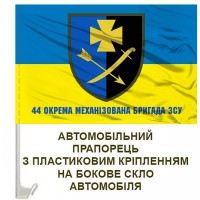 Авто прапорець 44 ОМБр