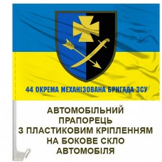 Авто прапорець 44 ОМБр