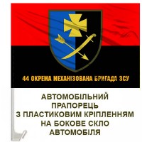 Авто прапорець 44 ОМБр червоно-чорний