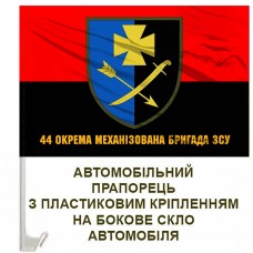 Авто прапорець 44 ОМБр червоно-чорний