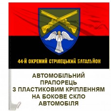 Авто прапорець 44 ОСБ червоно-чорний