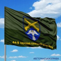 Прапор 44 ОСБ польовий