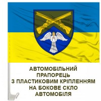 Авто прапорець 44 ОСБ