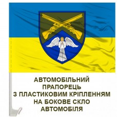Авто прапорець 44 ОСБ