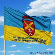 Прапор 44 ОАБр імені Гетьмана Данила Апостола