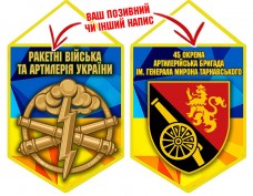 Вимпел 45 ОАБр шеврон і знак РВіА жовто-блакитний