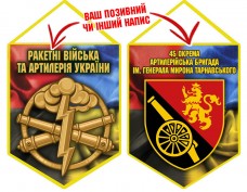 Вимпел 45 ОАБр шеврон і знак РВіА Combo