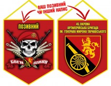 Вимпел 45 ОАБр череп в береті червоний