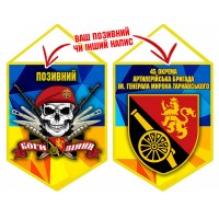 Вимпел 45 ОАБр череп в береті жовто-блакитний