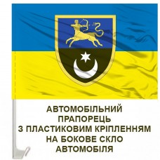 Авто прапорець 455 окремий стрілецький батальйон 141 ОМБр