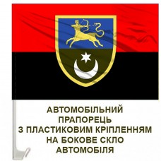 Авто прапорець 455 окремий стрілецький батальйон 141 ОМБр червоно-чорний