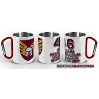 Термочашка 46 ОАеМБр