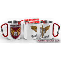 Термочашка 46 ОАеМБр з позивним на замовлення