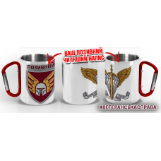 Термочашка 46 ОАеМБр з позивним на замовлення