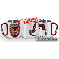 Термочашка Котик-Десантник 46 ОАеМБр з позивним на замовлення