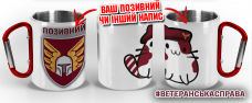Термочашка Котик-Десантник 46 ОАеМБр з позивним на замовлення