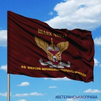 Прапор 46 Окрема Аеромобільна Подільська бригада Шлях Честі