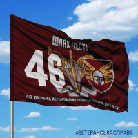 Прапор 46 ОАеМБр з написом Шлях Честі