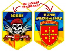 Вимпел 47 ОАБр череп в береті жовто-блакитний