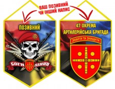 Вимпел 47 ОАБр череп в береті Combo