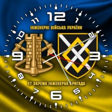Годинник 47 окрема інженерна бригада Інженерні війська України жовто-блакитний