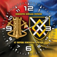 Годинник 47 окрема інженерна бригада Інженерні війська України Combo