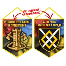 Вимпел 47 окрема інженерна бригада Combo